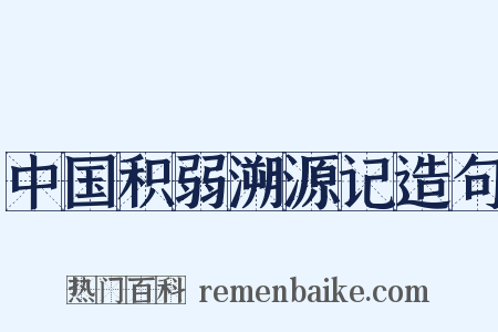 中国积弱溯源记造句是什么意思的图片